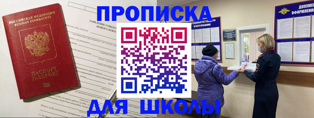 прописка для школы в Райчихинске